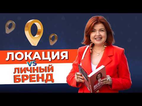 Видео: Личный бренд или локация? Как выбрать место и не потерять клиентов