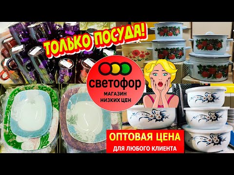 Видео: 🚦СВЕТОФОР🚦ПОКАЖУ ВСЁ!😳ПОСУДА-ГЛАЗ НЕ ОТОРВАТЬ😲Сковородки,чашки,тарелки,столовые сервизы ЦЕНЫ⬇️ ОБЗОР
