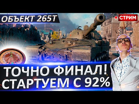 Видео: Объект 265Т - Это Точно финал! Стартуем с 92%! 🔥 Вовакрасава