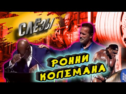 Видео: Ронни Колеман получает от Арнольда награду "Пожизненные достижения"+БОНУС:молодой Ронни(редкое)