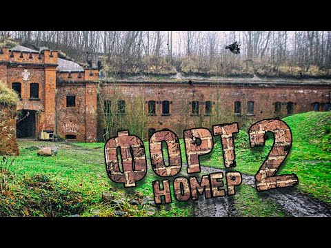 Видео: Форт номер 2 Бронзарт. Фортификация Кёнигсберга. #96