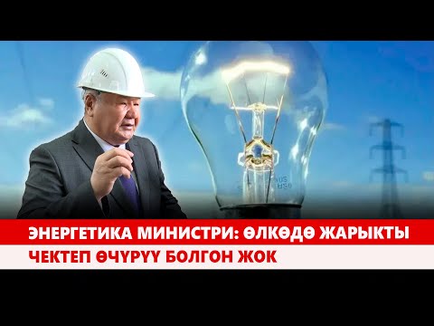 Видео: Энергетика министри: Өлкөдө жарыкты чектеп өчүрүү болгон жок