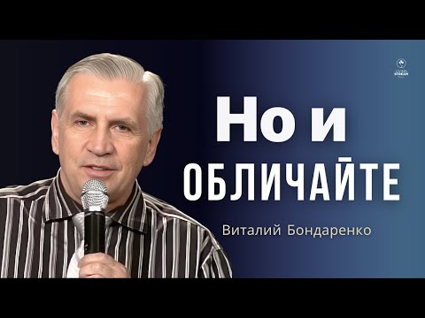 Видео: Но и обличайте  |  Виталий Бондаренко  |  Строгая проповедь