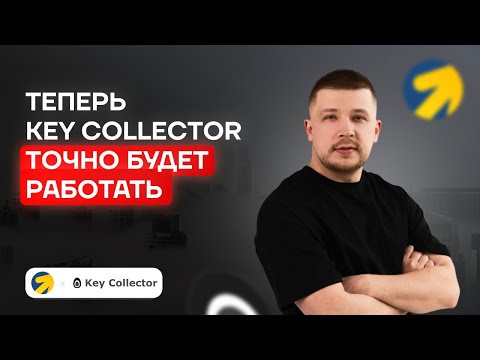 Видео: Настройка Key Collector 4 - Как избавиться от ошибок при парсинге WordStat