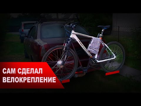 Видео: СДЕЛАЛ ВЕЛОКРЕПЛЕНИЕ НА ФАРКОП