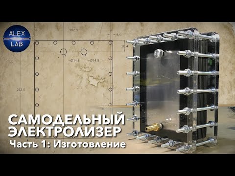 Видео: DIY Генератор водорода. Часть 1: Электролизер