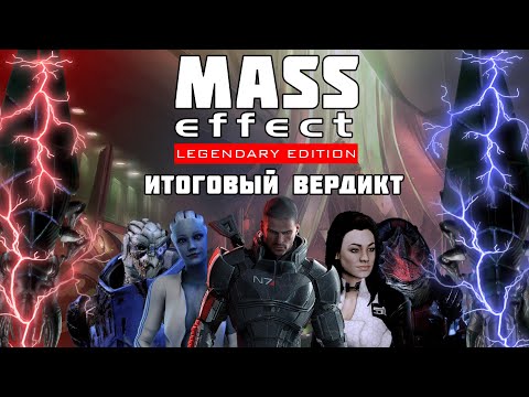 Видео: Mass Effect Legendary Edition - окончательный вердикт.