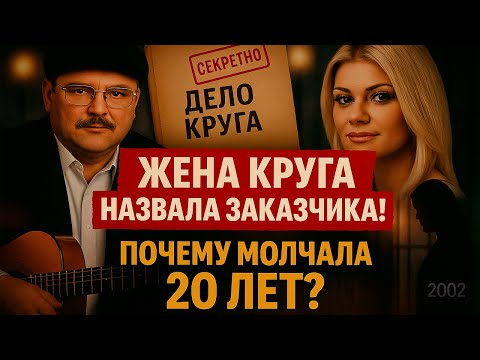 Видео: Жена Михаила Круга рассказала, кто заказал его. Почему она молчала 20 лет?