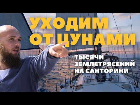 Видео: [4] УГРОЗА ЦУНАМИ | Что делать? | Землетрясения на Санторини