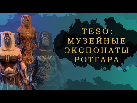 Видео: ОБНОВЛЕНО! ESO: МУЗЕЙНЫЕ ЭКСПОНАТЫ РОТГАРА