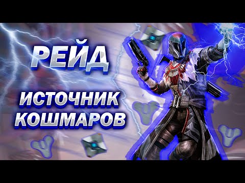 Видео: Рейд Источник Кошмаров Полный Гайд // Destiny 2 Root of Nightmares raid guide