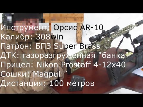 Видео: Кучность Орсис (Orsis) AR-10 308win на 100м. БПЗ Super Brass