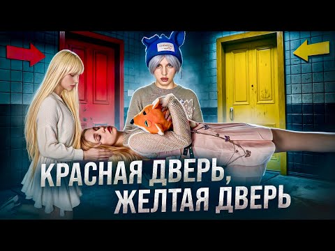 Видео: НЕ ИГРАЙ В НЕЕ❌КРАСНАЯ ДВЕРЬ, ЖЕЛТАЯ ДВЕРЬ ☠️
