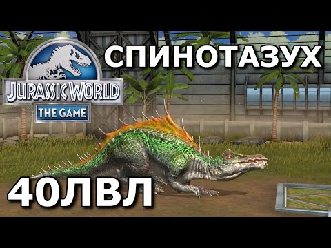 Видео: НОВЫЙ СУПЕР ГИБРИД ,,СПИНОТАЗУХ’’ В JURASSIC WORLD THE GAME!!!!