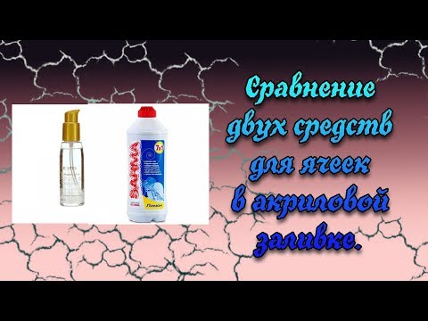 Видео: Две добавки для акриловой заливки. Тестирую и сравниваю.