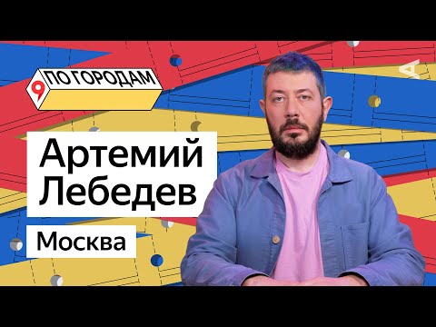 Видео: ПО ГОРОДАМ – Артемий Лебедев и Москва (#12)