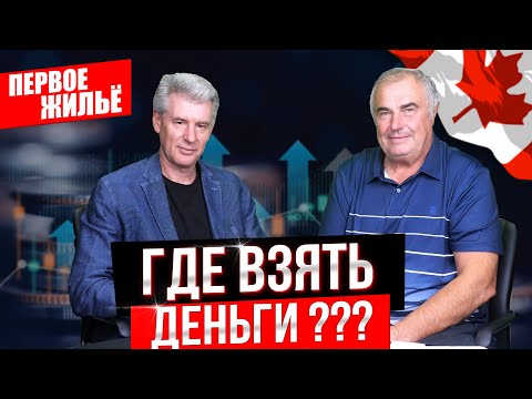 Видео: Секреты финансирование покупки первого жилья в Торонто