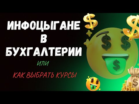 Видео: Как выбрать курсы по бухгалтерии и не попасть на инфоцыган?