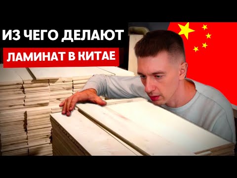 Видео: Я В ШОКЕ ОТ КИТАЙСКОГО ЛАМИНАТА! Из чего делают ламинат в Китае?