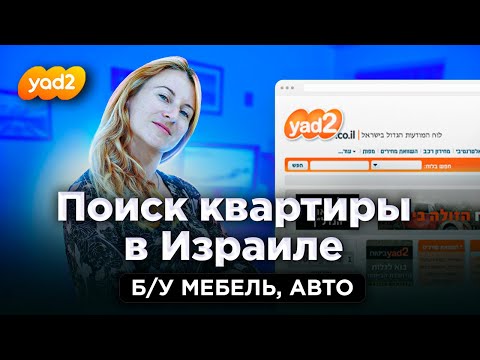 Видео: Как снять квартиру в Израиле? Где искать жилье? Яд штайм - сайт поиска квартир. Инструкция