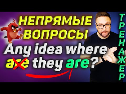 Видео: Тренажер 42. Непрямые вопросы в английском языке #английский #smartalex100 #английскийязык