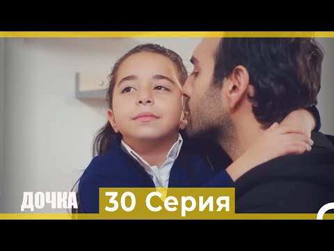 Видео: Дочка 30 Серия (Русский Дубляж)