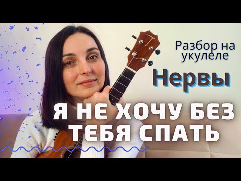 Видео: НЕРВЫ  Я НЕ ХОЧУ БЕЗ ТЕБЯ СПАТЬ  Разбор на укулеле