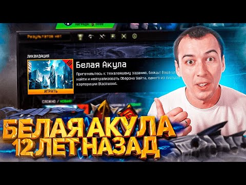 Видео: БЕЛАЯ АКУЛА 2013 ГОДА WARFACE в 2025 году