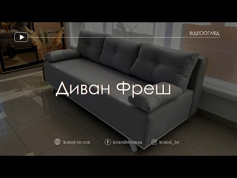 Видео: Диван Фреш Divanoff - Відеоогляд інтернет-магазину Комод (komod-bc.com)