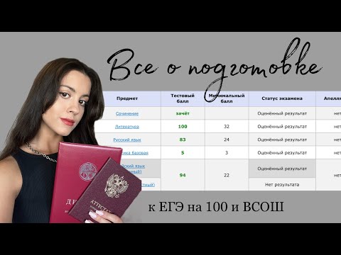 Видео: 100 баллов на ЕГЭ и призерство на ВСОШ. Все о подготовке