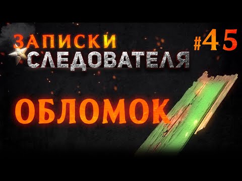 Видео: «Обломок» Записки Следователя #45