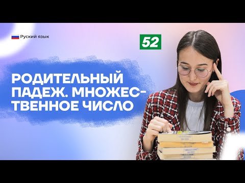 Видео: Родительный падеж. Множественное число | 52-dars | Rus tilini 0 dan o'rganish