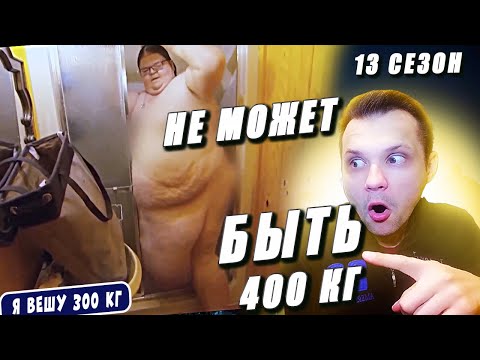 Видео: НЕ МОЖЕТ БЫТЬ | Я вешу 300 кг Джеки Роджерс 13 сезон