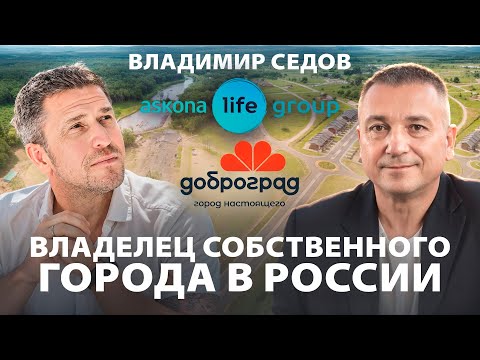 Видео: Построил бизнес на 67 млрд и собственный город. Владимир Седов (Askona и Доброград)