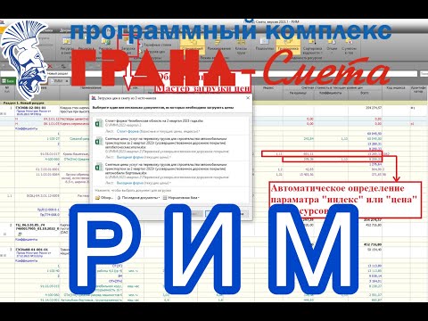 Видео: Реализация РИМ в формате ПК ГРАНД-Смета