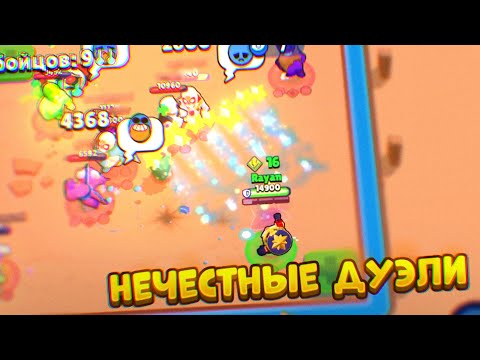 Видео: 1 ГЭЙЛ VS 9 ПРИМО! НЕЧЕСТНЫЕ ДУЭЛИ В BRAWL STARS #2