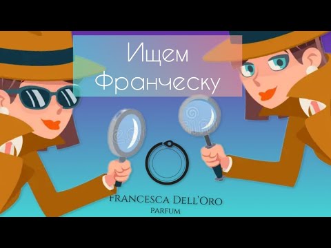 Видео: В ПОИСКАХ ВАНИЛИ FRANCESCA DELL'ORO 🔎