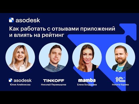Видео: Как работать с отзывами приложений и влиять на рейтинг