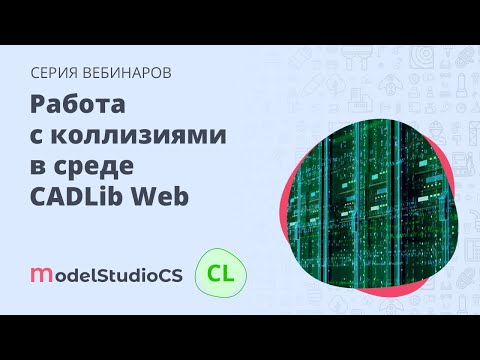Видео: Работа с коллизиями в среде CADLib Web