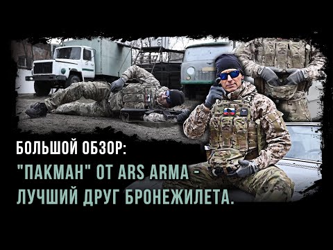 Видео: "ПАКМАН" от Ars Arma: ЛУЧШИЙ ДРУГ БРОНЕЖИЛЕТА.