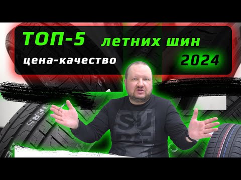 Видео: ТОП-5 Летних шин 2024 / цена-качество