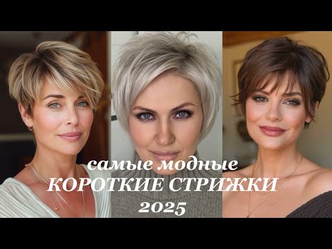 Видео: САМЫЕ МОДНЫЕ КОРОТКИЕ СТРИЖКИ 2025