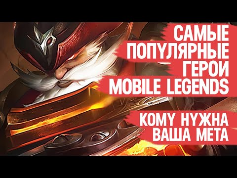 Видео: САМЫЕ ПОПУЛЯРНЫЕ герои Mobile Legends \ Кому нужна ваша МЕТА \  Самые частые пики Мобайл Лэджендс