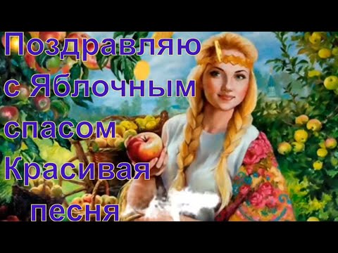 Видео: С яблочным  Спасом ! Песня  Яблочный Спас !