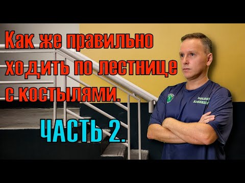 Видео: Как правильно ходить по лестнице на костылях. Часть 2.