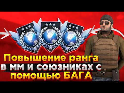 Видео: КАК ПОДНЯТЬ РАНГ С ПОМОЩЬЮ БАГА В ММ И СОЮЗНИКАХ В СТАНДОФФ 2 | Standoff 2 баги | Стандофф 2 баги #s