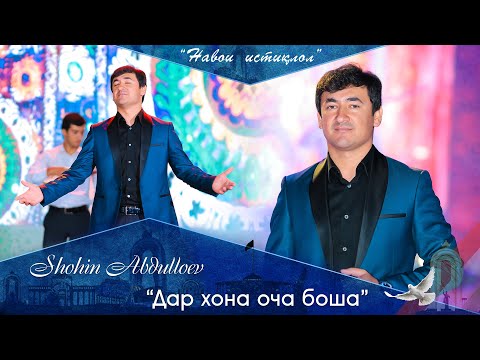 Видео: Шохин Абдуллоев - Дар хона Оча боша | Shohin Abdulloev - Dar khona Ocha bosha