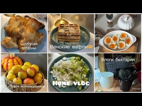 Видео: Венские Вафли🧇Хурокхои хархела👍🍛🍲Супер Мотивационный влог 