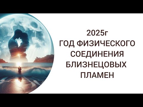 Видео: ФИЗИЧЕСКОЕ СОЕДИНЕНИЕ ИСТИННЫХ ПАР С 2025 ГОДА #близнецовыедуши #близнецовыепламена