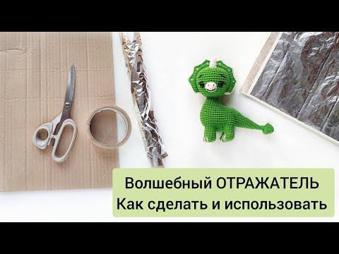 Видео: Волшебный ОТРАЖАТЕЛЬ / Как сделать и использовать для улучшения ваших фото